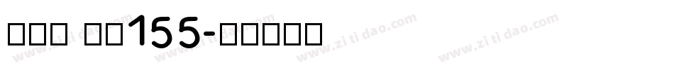 方趣体 字魂155字体转换